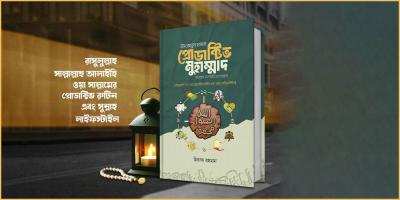 নবিজির (সা.) প্রোডাক্টিভ রুটিন ও সুন্নাহ লাইফস্টাইল নিয়ে বাংলায় প্রথম বই